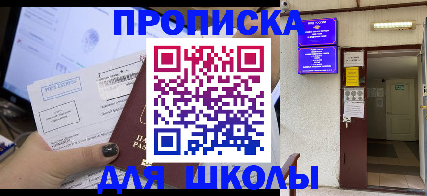 прописка для школы в Болхове